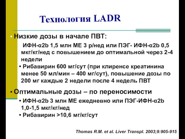 Технология LADR Thomas R.M. et al. Liver Transpl. 2003;9:905-915 Низкие дозы в начале
