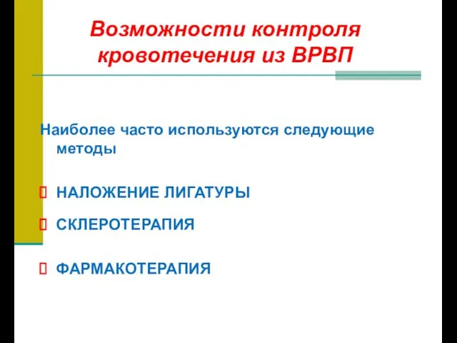 Возможности контроля кровотечения из ВРВП Наиболее часто используются следующие методы НАЛОЖЕНИЕ ЛИГАТУРЫ СКЛЕРОТЕРАПИЯ ФАРМАКОТЕРАПИЯ