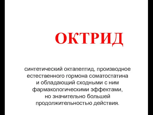 ОКТРИД синтетический октапептид, производное естественного гормона соматостатина и обладающий сходными с ним фармакологическими