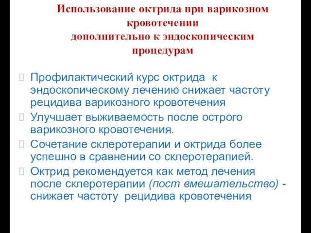 Профилактический курс октрида к эндоскопическому лечению снижает частоту рецидива варикозного кровотечения Улучшает выживаемость