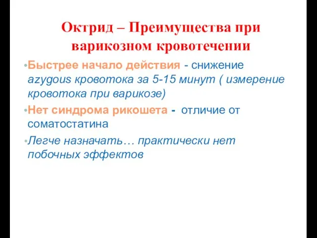 Октрид – Преимущества при варикозном кровотечении Быстрее начало действия - снижение azygous кровотока