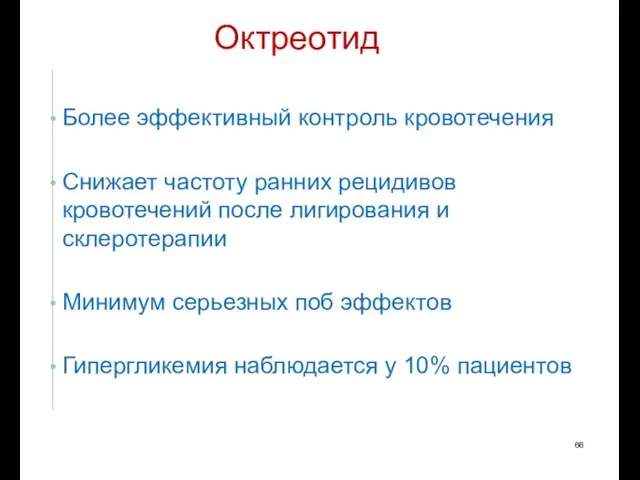 Октреотид Более эффективный контроль кровотечения Снижает частоту ранних рецидивов кровотечений