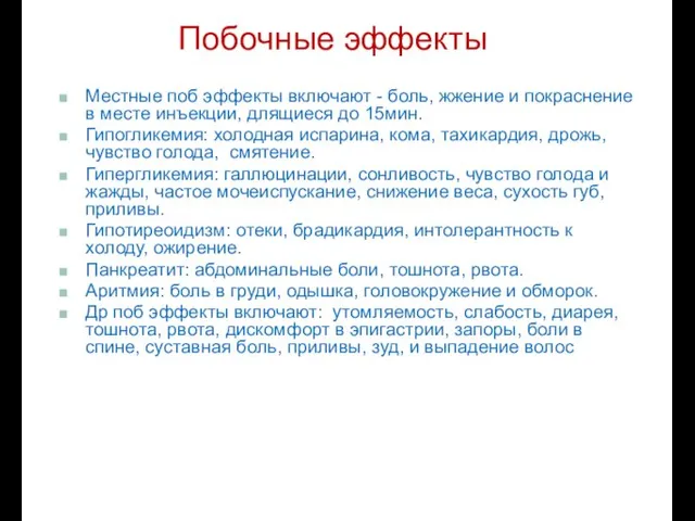 Местные поб эффекты включают - боль, жжение и покраснение в месте инъекции, длящиеся