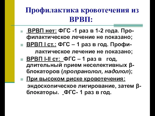 Профилактика кровотечения из ВРВП: ВРВП нет: ФГС -1 раз в 1-2 года. Про-