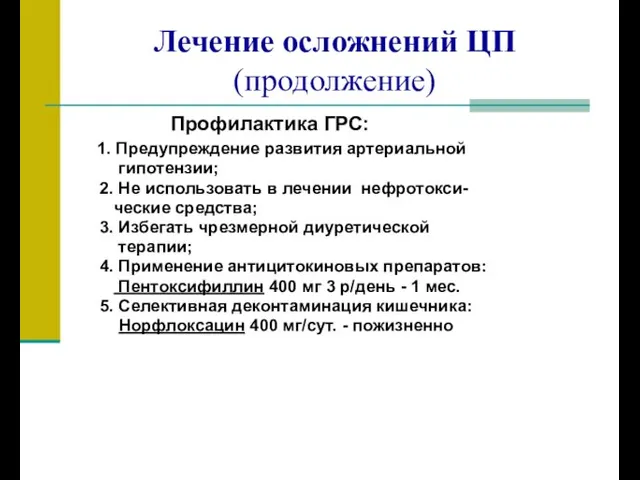 Лечение осложнений ЦП (продолжение) Профилактика ГРС: 1. Предупреждение развития артериальной гипотензии; 2. Не