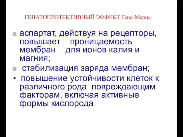 ГЕПАТОПРОТЕКТИВНЫЙ ЭФФЕКТ Гепа-Мерца аспартат, действуя на рецепторы, повышает проницаемость мембран