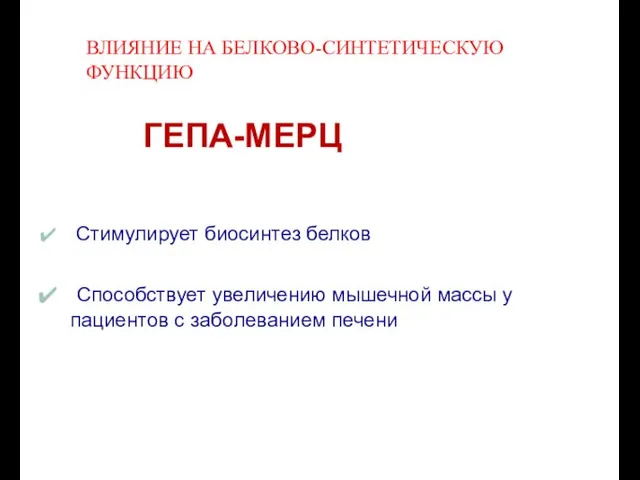 ВЛИЯНИЕ НА БЕЛКОВО-СИНТЕТИЧЕСКУЮ ФУНКЦИЮ ГЕПА-МЕРЦ Стимулирует биосинтез белков Способствует увеличению мышечной массы у