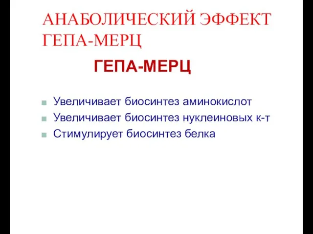 АНАБОЛИЧЕСКИЙ ЭФФЕКТ ГЕПА-МЕРЦ ГЕПА-МЕРЦ Увеличивает биосинтез аминокислот Увеличивает биосинтез нуклеиновых к-т Стимулирует биосинтез белка