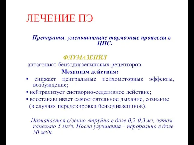 ЛЕЧЕНИЕ ПЭ Препараты, уменьшающие тормозные процессы в ЦНС: ФЛУМАЗЕНИЛ антагонист