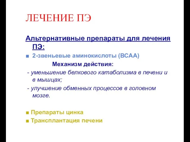 ЛЕЧЕНИЕ ПЭ Альтернативные препараты для лечения ПЭ: ■ 2-звеньевые аминокислоты (ВСАА) Механизм действия: