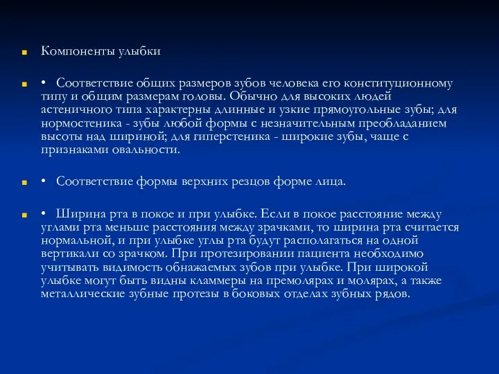 Компоненты улыбки • Соответствие общих размеров зубов человека его конституционному