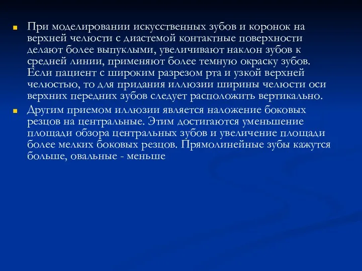 При моделировании искусственных зубов и коронок на верхней челюсти с