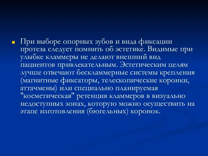 При выборе опорных зубов и вида фиксации протеза следует помнить