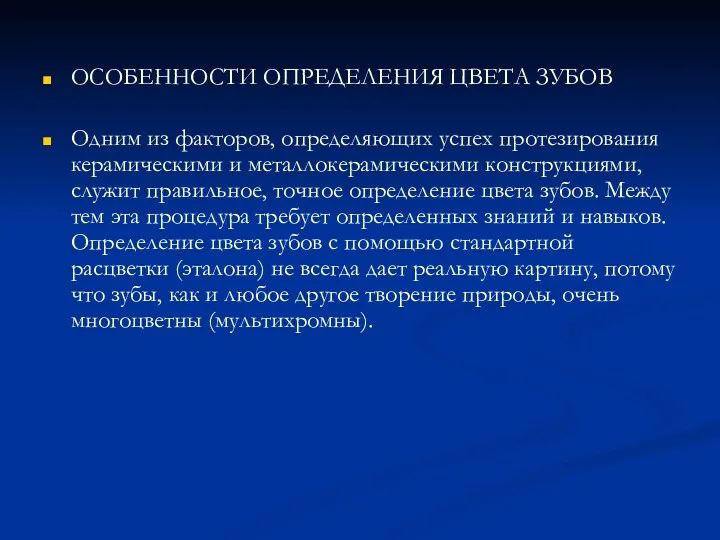 ОСОБЕННОСТИ ОПРЕДЕЛЕНИЯ ЦВЕТА ЗУБОВ Одним из факторов, определяющих успех протезирования