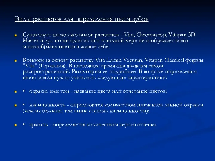 Виды расцветок для определения цвета зубов Существует несколько видов расцветок