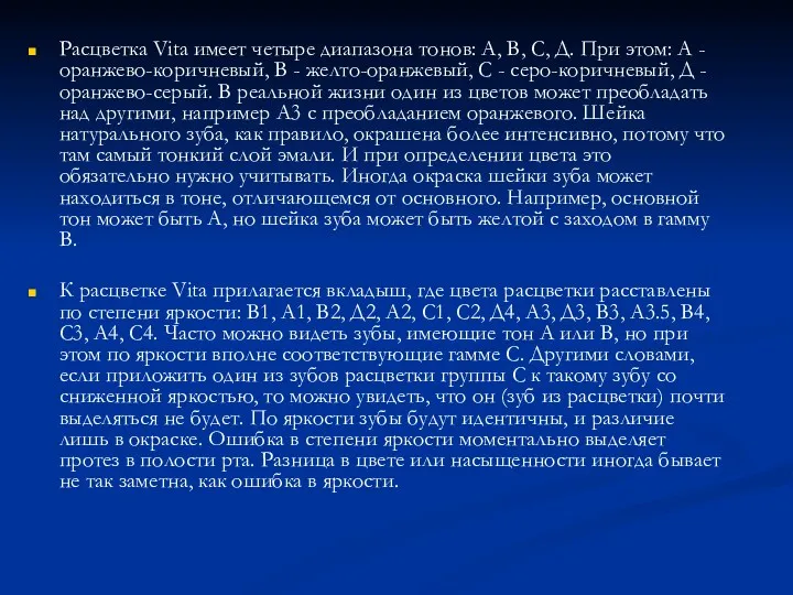 Расцветка Vita имеет четыре диапазона тонов: А, В, С, Д.