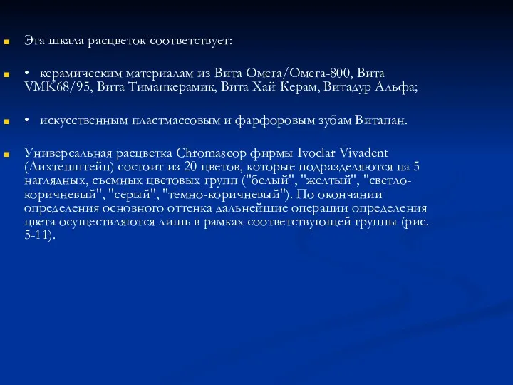 Эта шкала расцветок соответствует: • керамическим материалам из Вита Омега/Омега-800,