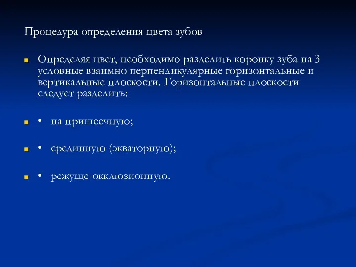 Процедура определения цвета зубов Определяя цвет, необходимо разделить коронку зуба