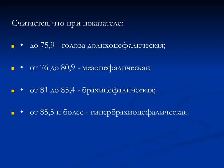 Считается, что при показателе: • до 75,9 - голова долихоцефалическая;