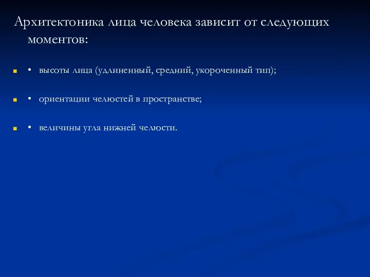 Архитектоника лица человека зависит от следующих моментов: • высоты лица