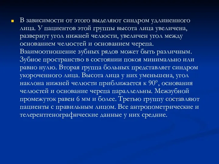 В зависимости от этого выделяют синдром удлиненного лица. У пациентов