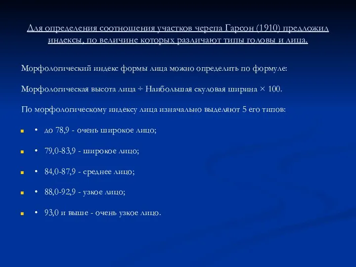 Для определения соотношения участков черепа Гарсон (1910) предложил индексы, по