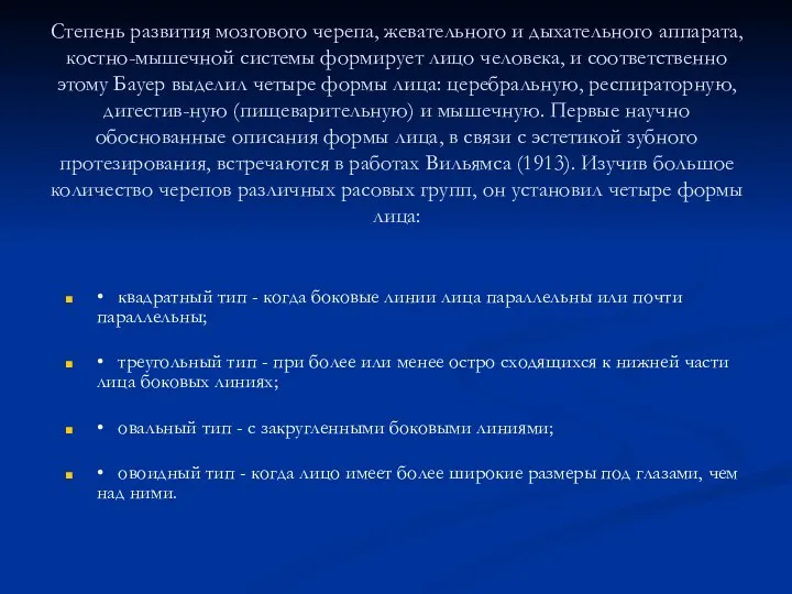 Степень развития мозгового черепа, жевательного и дыхательного аппарата, костно-мышечной системы