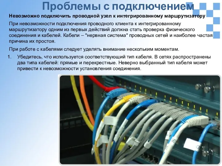 Проблемы с подключением Невозможно подключить проводной узел к интегрированному маршрутизатору