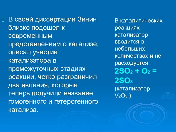 В своей диссертации Зинин близко подошел к современным представлениям о