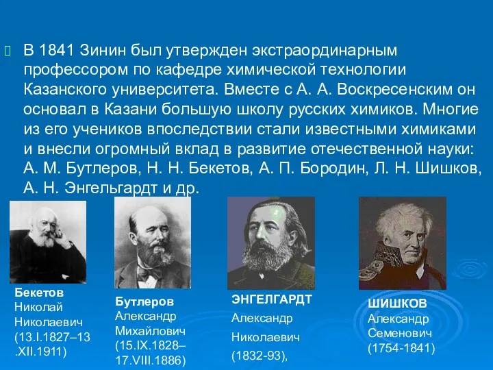 В 1841 Зинин был утвержден экстраординарным профессором по кафедре химической