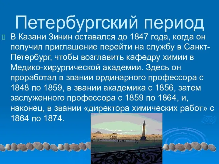 Петербургский период В Казани Зинин оставался до 1847 года, когда