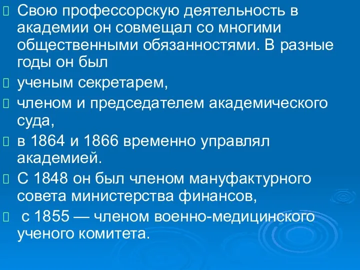 Свою профессорскую деятельность в академии он совмещал со многими общественными