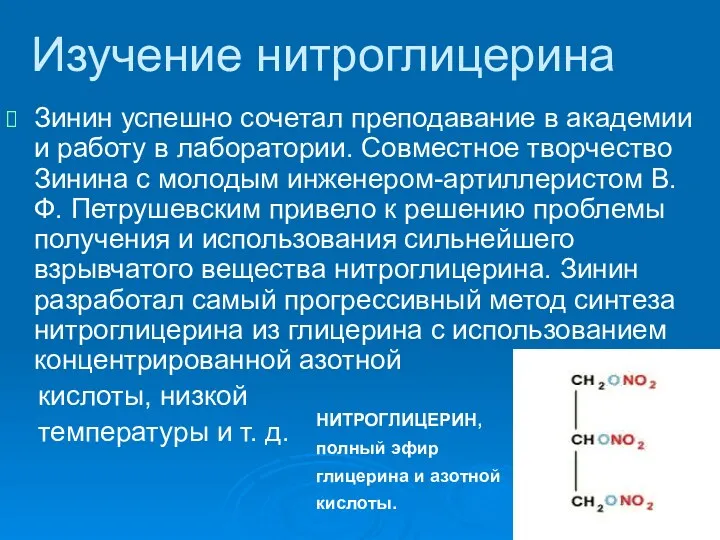 Изучение нитроглицерина Зинин успешно сочетал преподавание в академии и работу