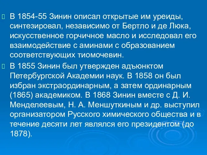 В 1854-55 Зинин описал открытые им уреиды, синтезировал, независимо от