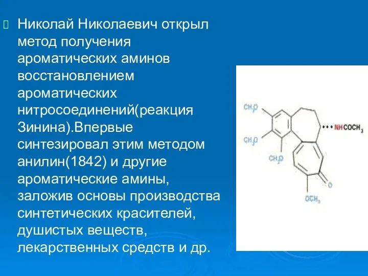 Николай Николаевич открыл метод получения ароматических аминов восстановлением ароматических нитросоединений(реакция