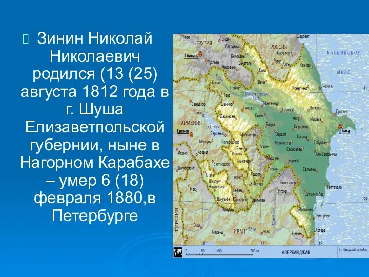 Зинин Николай Николаевич родился (13 (25) августа 1812 года в