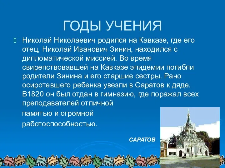 ГОДЫ УЧЕНИЯ Николай Николаевич родился на Кавказе, где его отец,