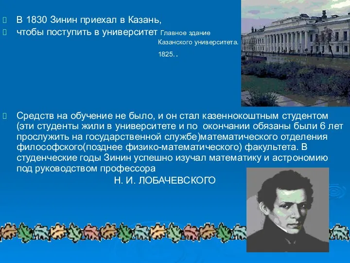 В 1830 Зинин приехал в Казань, чтобы поступить в университет