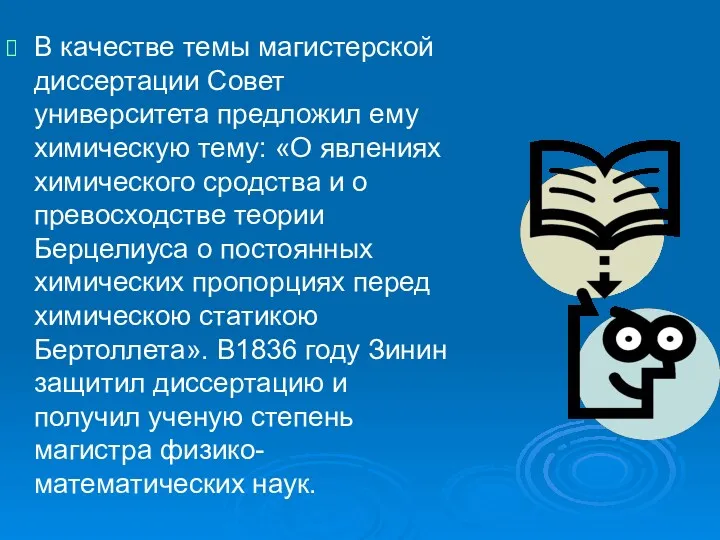 В качестве темы магистерской диссертации Совет университета предложил ему химическую