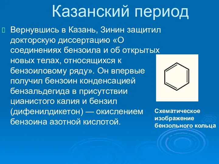 Казанский период Вернувшись в Казань, Зинин защитил докторскую диссертацию «О