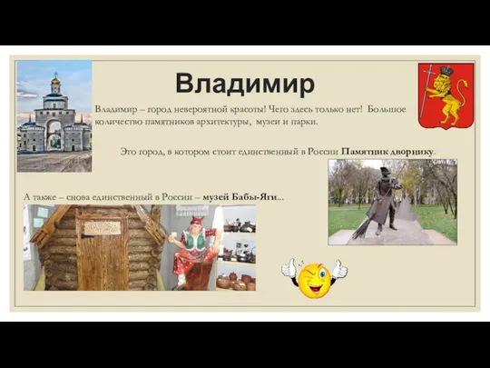 Владимир Владимир – город невероятной красоты! Чего здесь только нет! Большое количество памятников