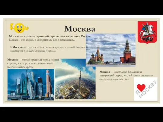 Москва Москва — столица огромной страны под названием Россия. Москва – это город,