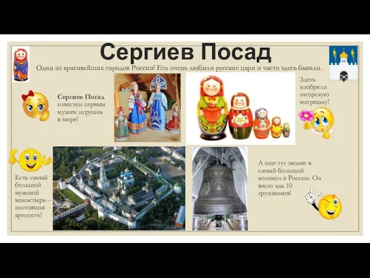 Сергиев Посад Сергиев Посад известен первым музеем игрушек в мире!