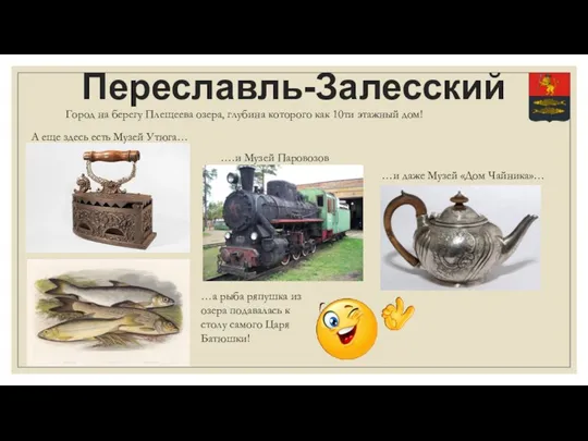 Переславль-Залесский А еще здесь есть Музей Утюга… …и даже Музей «Дом Чайника»… ….и