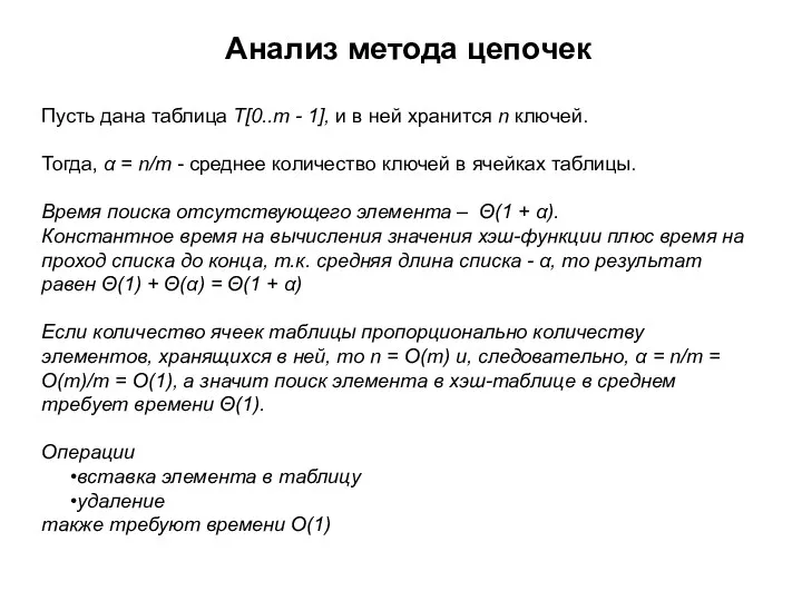 Пусть дана таблица T[0..m - 1], и в ней хранится