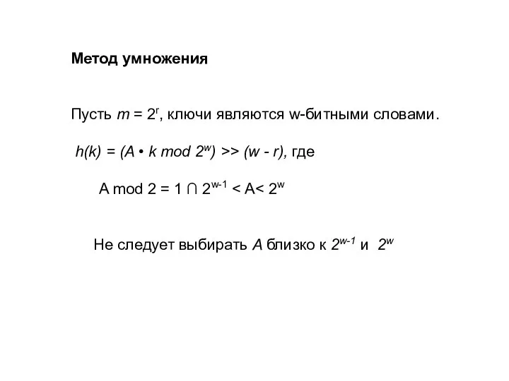 Метод умножения Пусть m = 2r, ключи являются w-битными словами.