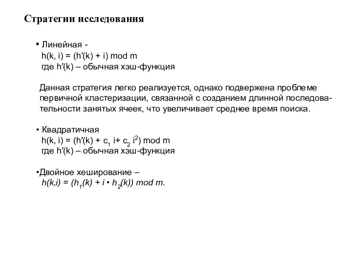 Стратегии исследования Линейная - h(k, i) = (h′(k) + i)