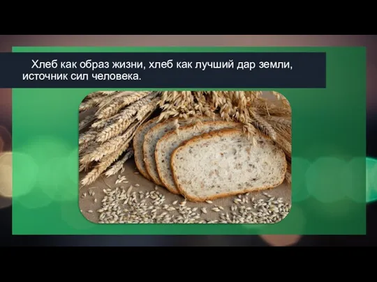 Хлеб как образ жизни, хлеб как лучший дар земли, источник сил человека.