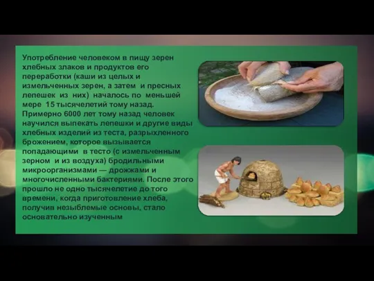 Употребление человеком в пищу зерен хлебных злаков и продук­тов его переработки (каши из