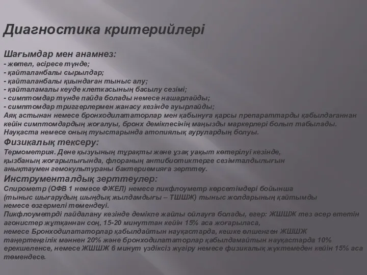 Диагностика критерийлері Шағымдар мен анамнез: - жөтел, əсіресе түнде; -